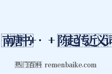 南唐书+·+陈起传近义词是什么意思的图片